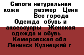 Сапоги натуральная кожа 40-41 размер › Цена ­ 1 500 - Все города Одежда, обувь и аксессуары » Женская одежда и обувь   . Кемеровская обл.,Ленинск-Кузнецкий г.